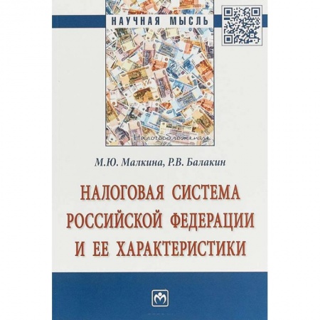 Бухгалтерия. Налоги. Аудит, книга Налоговая система РФ и ее характеристики заказать