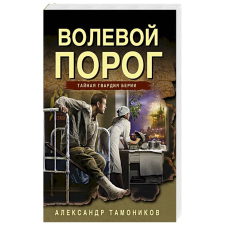 Отечественный мужской детектив, книга Волевой порог заказать