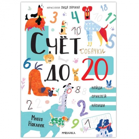 Книги для дошкольников (4-6 лет), книга Собачки. Развивающие наклейки. Счет до 20 с наклейками заказать