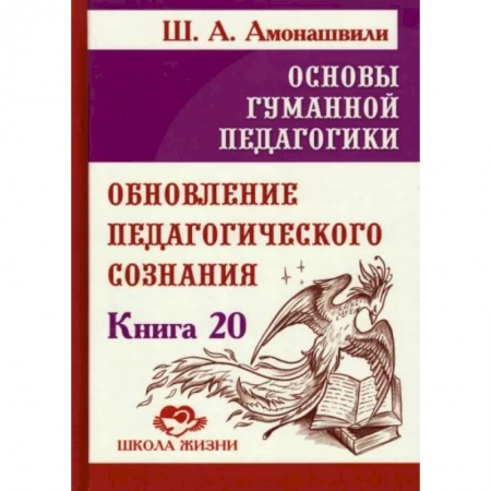 Общие работы по педагогике, книга Основы гуманной педагогики. Книга 20. Обновление педагогического сознания заказать