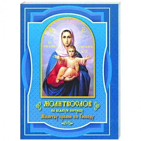 Молитвословы, акафисты, каноны, книга Молитвослов на всякую потребу Молитву пролию ко Господу заказать