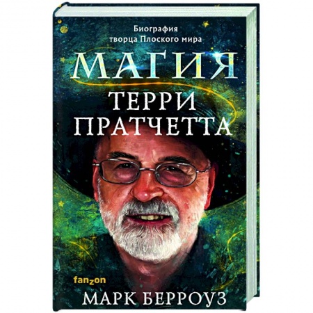 Мемуары, биографии деятелей культуры, искусства, книга Магия Терри Пратчетта. Биография творца Плоского мира заказать
