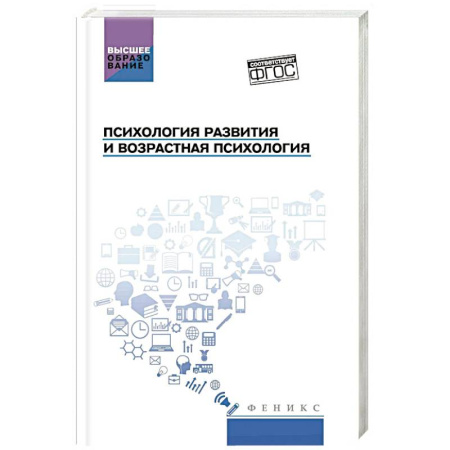 Основы возрастной психологии, книга Психология развития и возрастная психология: учебное пособие заказать