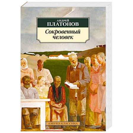 Русская классика, книга Сокровенный человек заказать