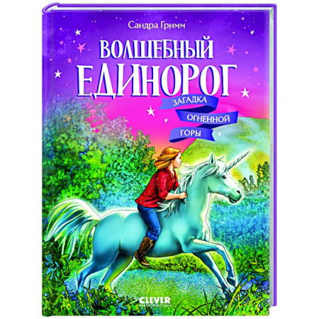 Сказки зарубежных писателей, книга Волшебный единорог. Загадка Огненной горы. Книга 2 заказать