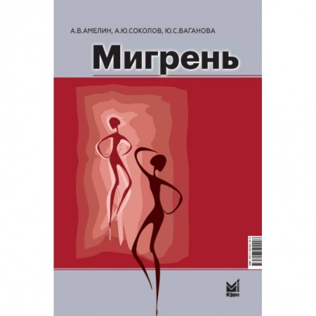 Неврология, книга Мигрень заказать