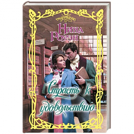 Книги, книга Страсть к удовольствию заказать