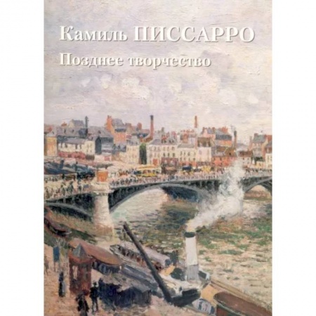 Живопись, книга Камиль Писсарро. Позднее творчество заказать