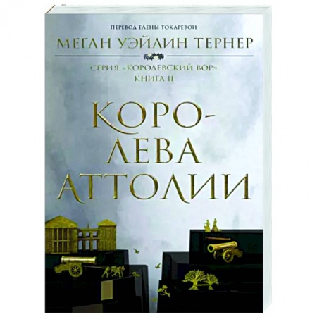 Зарубежное фэнтези, книга Королева Аттолии заказать