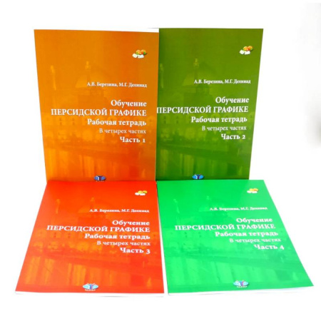 Учебники, самоучители, пособия, книга Обучение персидской графике. Рабочая тетрадь (комплект в 4-х частях) заказать