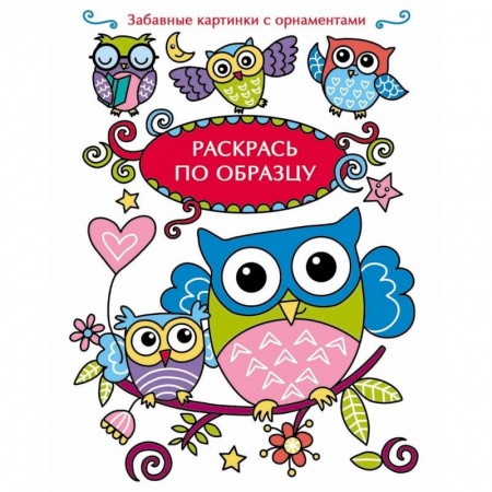 Раскраски, книга Совята заказать