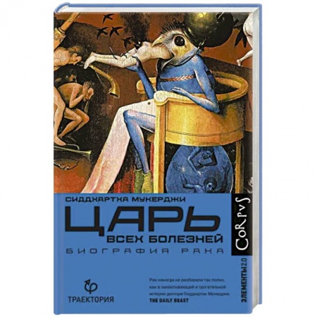 Анатомия и физиология человека, книга Царь всех болезней заказать