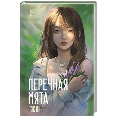 Зарубежная современная проза, книга Перечная мята заказать