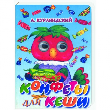 Книги, книга Конфеты для Кеши заказать
