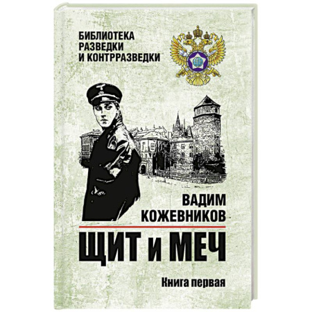 Русская классика, книга Щит и меч. Книга 1 заказать