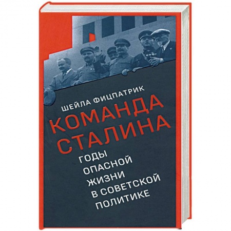 Историография. Общие работы, книга Команда Сталина:годы опасной жизни в советской политике заказать