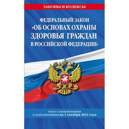 Гражданское право, книга Федеральный закон 'Об основах охраны здоровья граждан в Российской Федерации' текст с последними изменениями и дополнениями на 1 октября 2021 года заказать