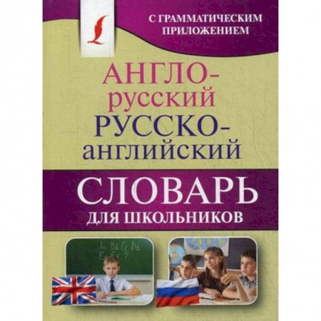 Словари, книга Англо-русский. Русско-английский словарь для школьников заказать