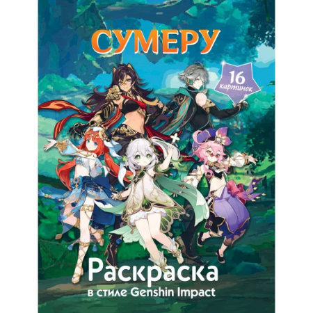 Герои зарубежных мультфильмов, книга Раскраска в стиле Genshin Impact. Сумеру заказать