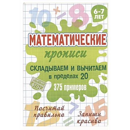 Математика. Алгебра. Геометрия, книга Складываем и вычитаем в пределах 20 заказать