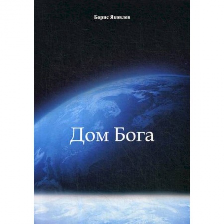 Эссе, письма, очерки, книга Дом Бога заказать