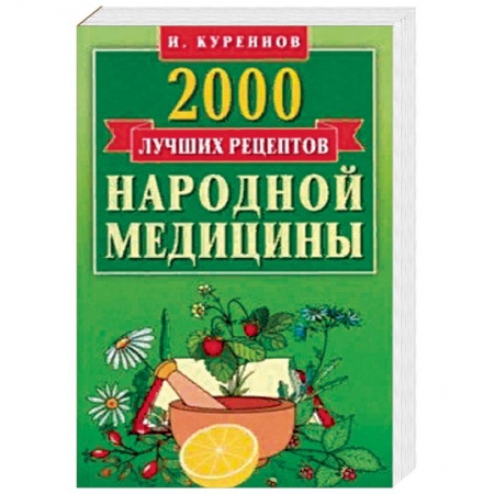 Народные лечебники, книга 2000 лучших рецептов народной медицины. Карманная книга заказать