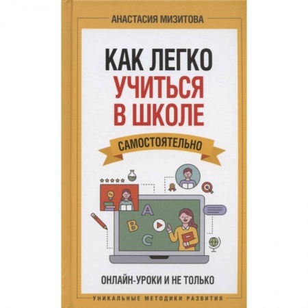 Психология, книга Как легко учиться в школе самостоятельно. Онлайн-уроки и не только заказать