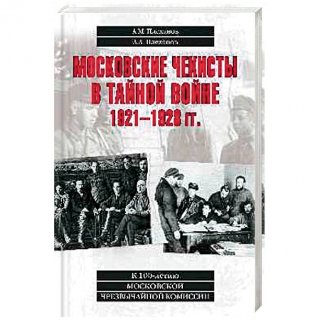 История СССР, книга Московские чекисты в тайной войне заказать