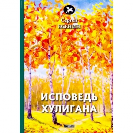 Русская поэзия, книга Исповедь хулигана заказать