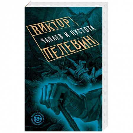 Книги, книга Чапаев и Пустота заказать