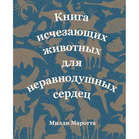 Животный и растительный мир, книга Книга исчезающих животных для неравнодушных сердец заказать