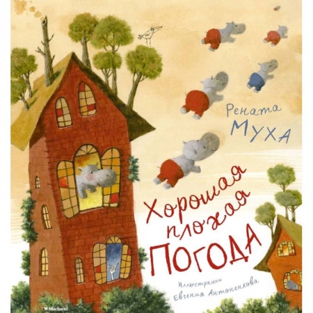 Стихи и загадки для малышей, книга Хорошая плохая погода заказать