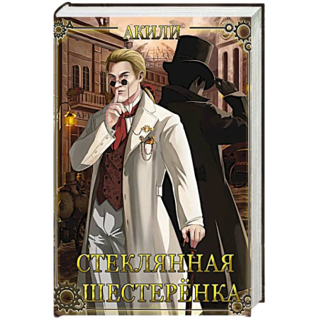 Исторический детектив, книга Стеклянная шестеренка заказать