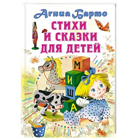 Сказки, книга Стихи и сказки для детей заказать