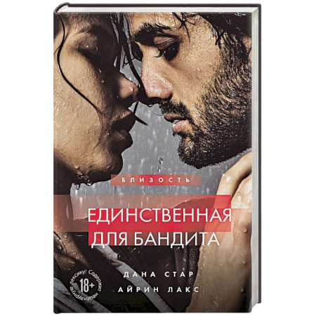 Зарубежный любовный роман, книга Единственная для бандита. Книга 2 заказать