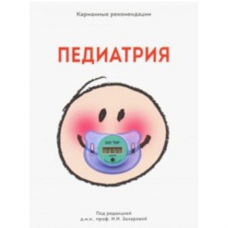 Педиатрия, книга Карманные рекомендации 'ПЕДИАТРИЯ' заказать