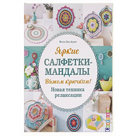 Книги, книга Яркие салфетки-мандалы. Вяжем крючком! Новая техника релаксации заказать