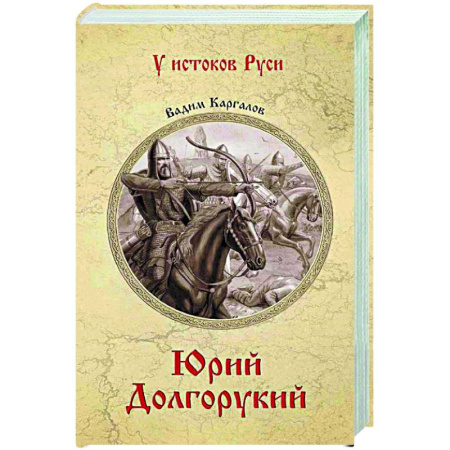 Исторический роман, книга Юрий Долгорукий заказать