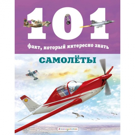 Наука. Техника. Транспорт, книга Самолёты заказать