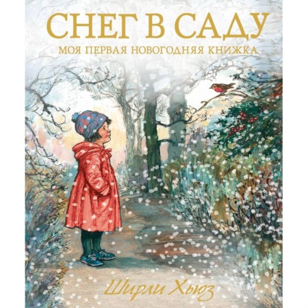 Новогодние книжки-игрушки, книга Снег в саду. Моя первая новогодняя книжка заказать