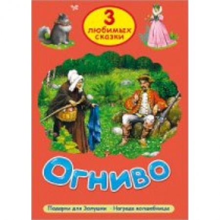 Книги, книга Огниво заказать