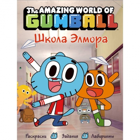 Книги для дошкольников (4-6 лет), книга Удивительный мир Гамбола. Школа Элмора заказать