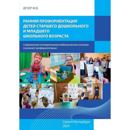 Методика обучения. Методические пособия для учителей, книга Ранняя профориентация детей старшего дошкольного и младшего возраста: Учебно-методическое пособие заказать