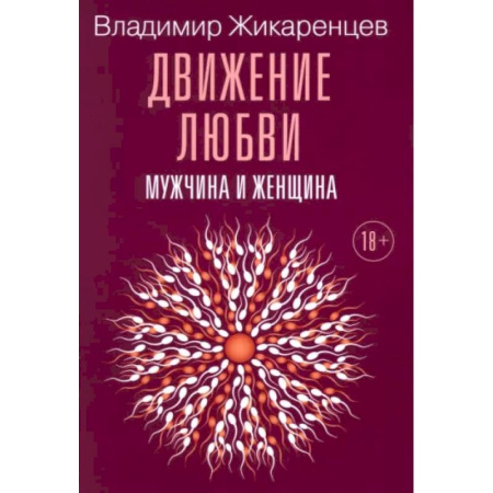 Другие эзотерические учения, книга Движение любви. Мужчина и женщина заказать