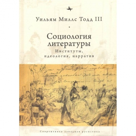 Литературная критика, книга Социология литературы: институты, идеология, нарратив заказать
