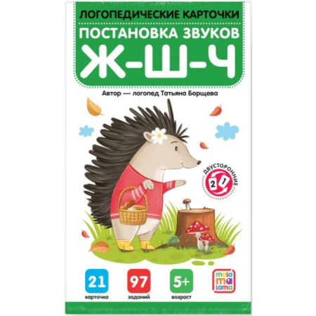 Упражнения по развитию и коррекции речи, книга Логопедические карточки. Постановка и автоматизация звуков Ж-Ш-Щ-Ч заказать