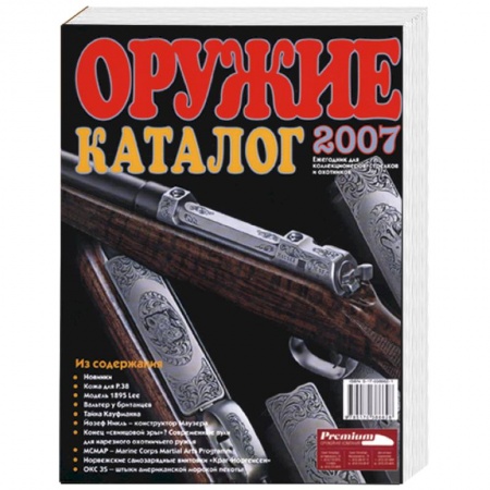 Книги, книга Оружие. Каталог 2007. Ежегодник для коллекционеров, стрелков и охотников заказать