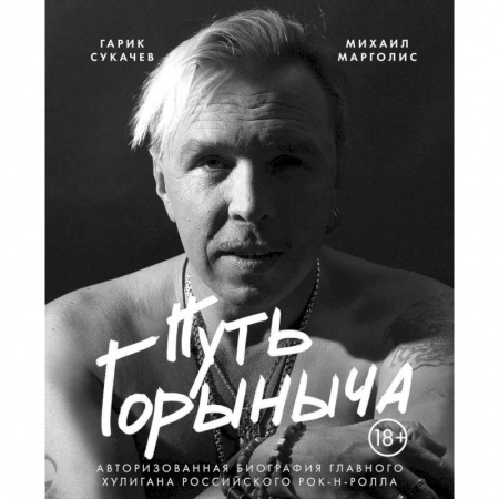 Мемуары, биографии деятелей культуры, искусства, книга Путь Горыныча. Авторизованная биография Гарика Сукачева заказать