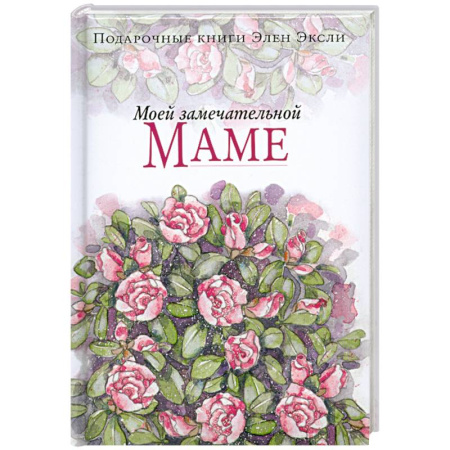 Книги, книга Моей замечательной маме заказать