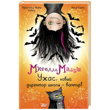 Мистика. Фантастика. Фэнтези, книга Мирелла Мануш. Ужас, новый директор школы – вампир! заказать